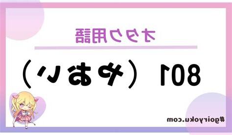 801 意思